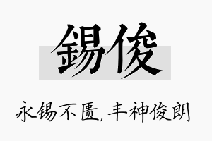 锡俊名字的寓意及含义