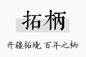 拓柄名字的寓意及含义