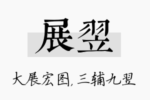 展翌名字的寓意及含义