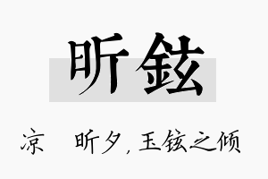 昕铉名字的寓意及含义