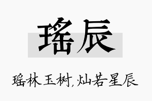 瑶辰名字的寓意及含义