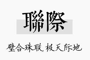 联际名字的寓意及含义