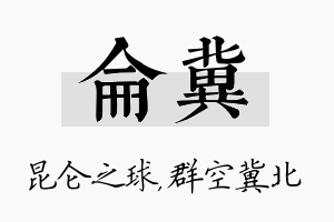 仑冀名字的寓意及含义