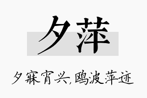 夕萍名字的寓意及含义