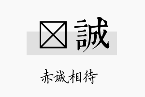 杺诚名字的寓意及含义