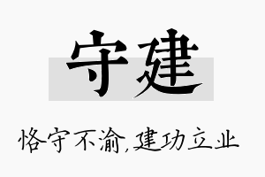 守建名字的寓意及含义