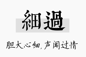 细过名字的寓意及含义