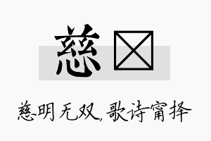 慈甯名字的寓意及含义