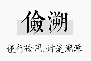 俭溯名字的寓意及含义