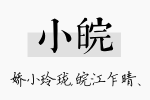 小皖名字的寓意及含义