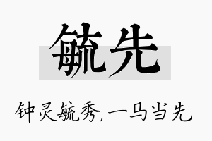 毓先名字的寓意及含义