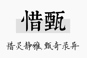 惜甄名字的寓意及含义