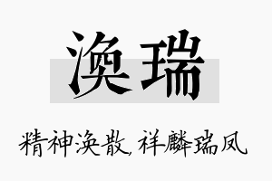 涣瑞名字的寓意及含义