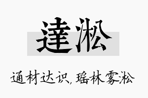 达淞名字的寓意及含义