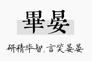 毕晏名字的寓意及含义