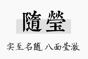 随莹名字的寓意及含义