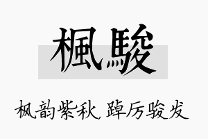 枫骏名字的寓意及含义