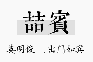 喆宾名字的寓意及含义