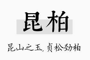 昆柏名字的寓意及含义