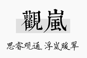 观岚名字的寓意及含义