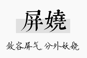 屏娆名字的寓意及含义