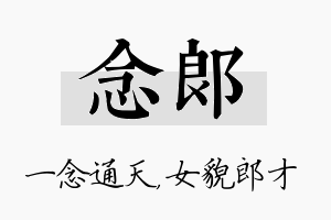 念郎名字的寓意及含义