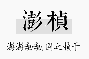 澎桢名字的寓意及含义