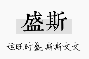 盛斯名字的寓意及含义