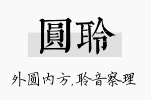 圆聆名字的寓意及含义