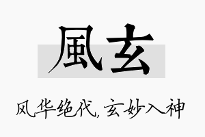 风玄名字的寓意及含义