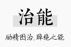 治能名字的寓意及含义