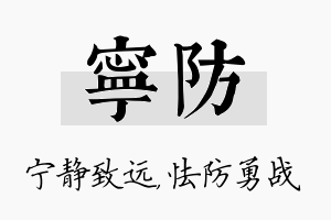 宁防名字的寓意及含义