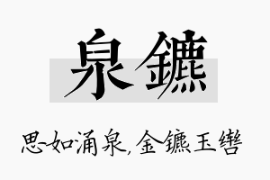 泉镳名字的寓意及含义