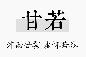 甘若名字的寓意及含义