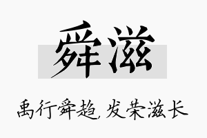 舜滋名字的寓意及含义