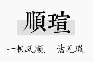 顺瑄名字的寓意及含义