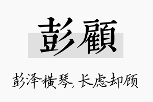 彭顾名字的寓意及含义