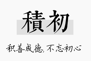 积初名字的寓意及含义