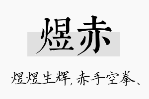 煜赤名字的寓意及含义