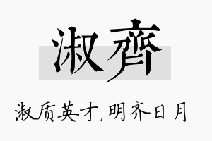 淑齐名字的寓意及含义