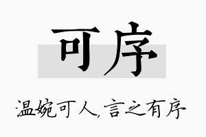 可序名字的寓意及含义