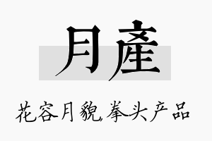 月产名字的寓意及含义