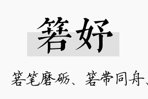 箬妤名字的寓意及含义