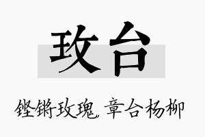 玫台名字的寓意及含义