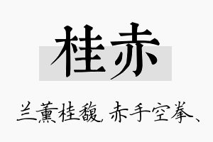 桂赤名字的寓意及含义