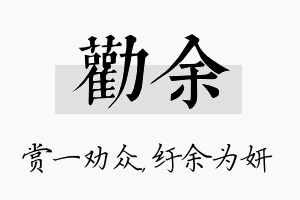 劝余名字的寓意及含义