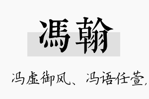 冯翰名字的寓意及含义