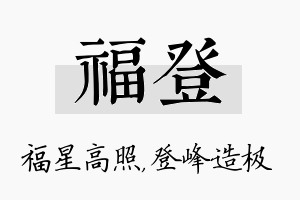 福登名字的寓意及含义