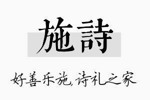 施诗名字的寓意及含义