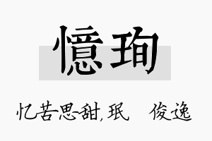 忆珣名字的寓意及含义